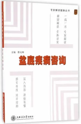 盆底疾病咨询 专家解读健康丛书