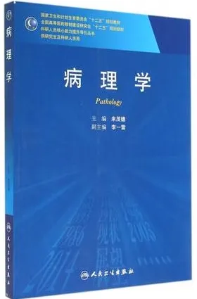 病理学 研究生教材