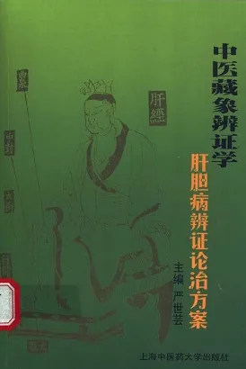 中医藏象辨证学：肝胆病论治方案