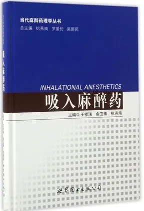 吸入麻醉药 当代麻醉药理学丛书
