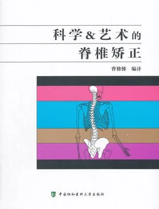 科学&艺术的脊椎矫正