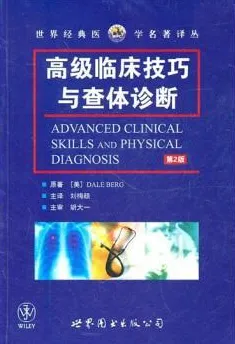 高级临床技巧与查体诊断