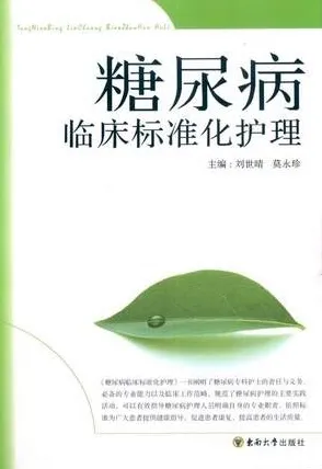 糖尿病临床标准化护理