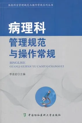 病理科管理规范与操作常规