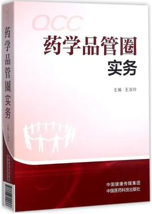 药学品管圈实务