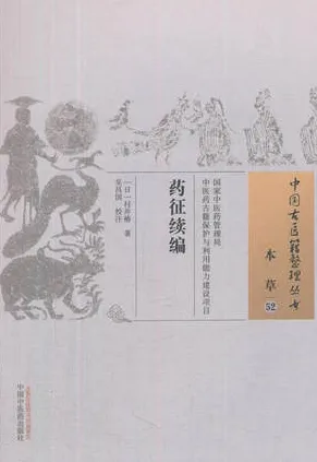 药征续编 中国古医籍整理丛书