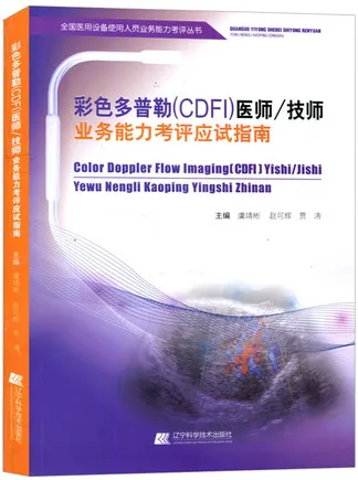 彩色多普勒（CDFI）医师技师业务能力考评应试指南