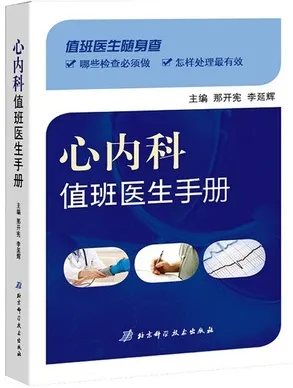 心内科值班医生手册