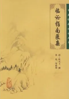 临证指南医案 中医临床必读丛书