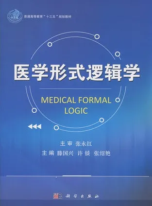 医学形式逻辑学