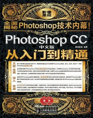 Photoshop CC中文版从入门到精通