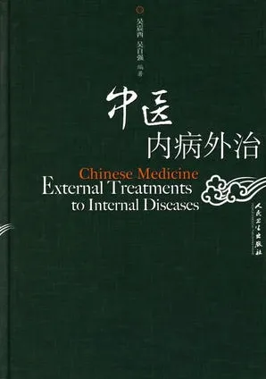 中医内病外治