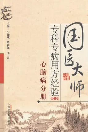 国医大师专科专病用方经验 第1辑 心脑病分册