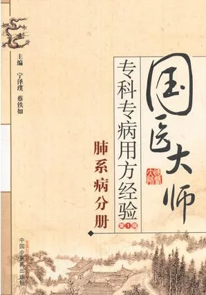 国医大师专科专病用方经验 第1辑 肺系病分册