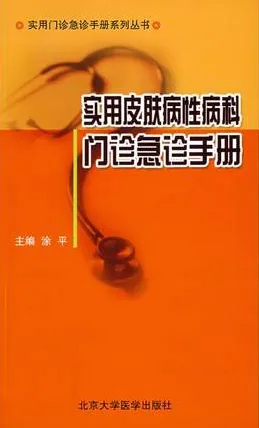 实用皮肤病性病科门诊急诊手册