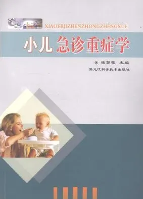 小儿急诊重症学