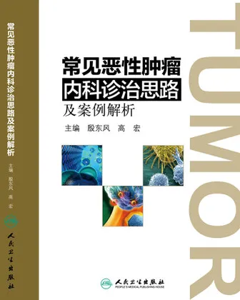 常见恶性肿瘤内科诊治思路及案例解析