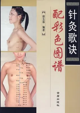 针灸歌诀配彩色图谱