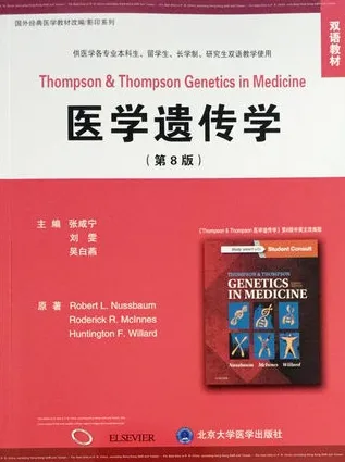 医学遗传学（第8版）