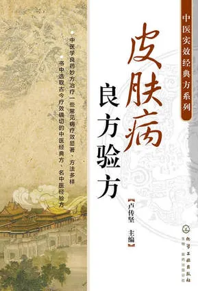 皮肤病良方验方