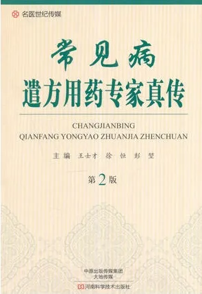 常见病遣方用药专家真传 第2版