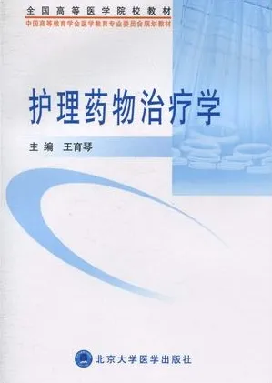 护理药物治疗学