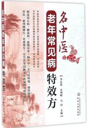 名中医老年常见病特效方