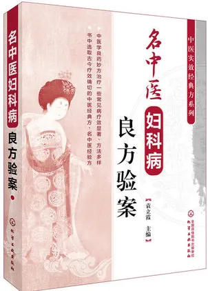 名中医妇科病良方验案
