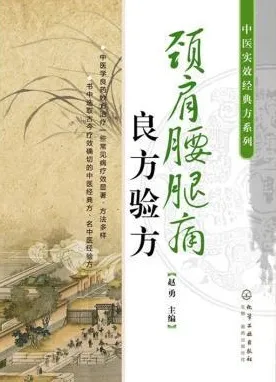 颈肩腰腿痛良方验方