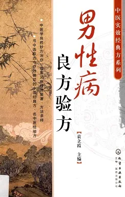 男性病良方验方