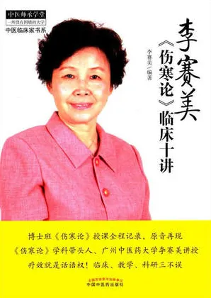 李赛美《伤寒论》临床十讲