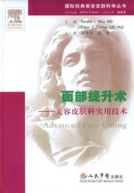 面部提升术 美容皮肤科实用技术