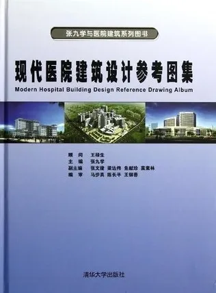 现代医院建筑设计参考图集