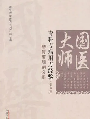 国医大师专科专病用方经验 第2辑 脾胃肝胆病分册