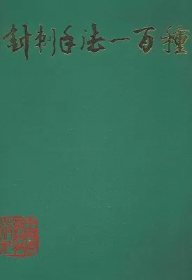 针刺手法100种