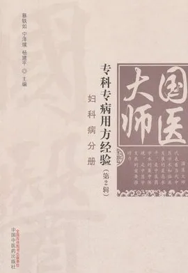 国医大师专科专病用方经验 第2辑 妇科病分册