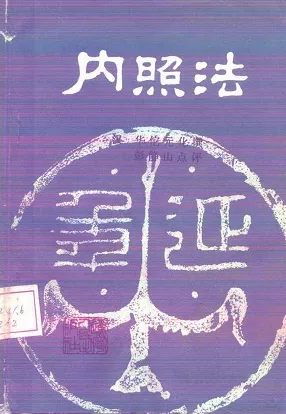 内照法