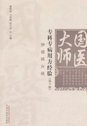 国医大师专科专病用方经验 第2辑 肿瘤病分册