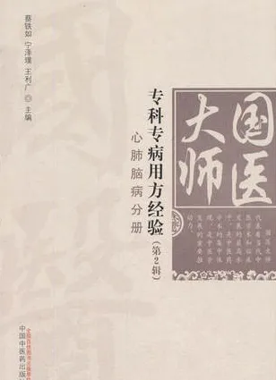 国医大师专科专病用方经验 第2辑 心肺脑疾病分册