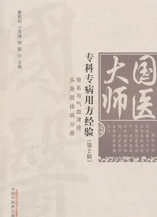 国医大师专科专病用方经验 第2辑 肾系与气血津液头身肢体病分册