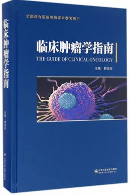 临床肿瘤学指南