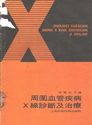 周围血管疾病X线诊断及治疗