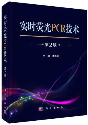 实时荧光PCR技术 第2版