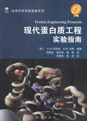 现代蛋白质工程实验指南