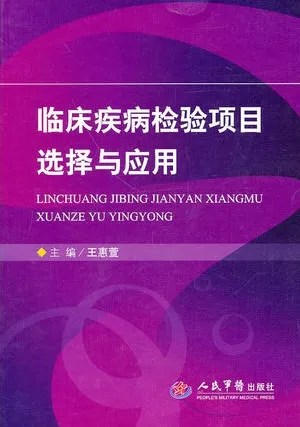 临床疾病检验项目选择与应用