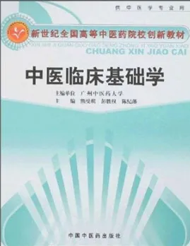 中医临床基础学