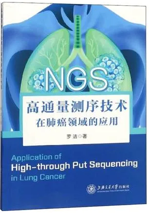 高通量测序技术 在肺癌领域的应用