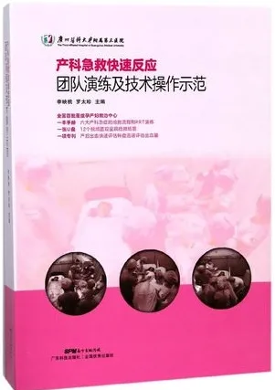 产科急救快速反应团队演练及技术操作示范