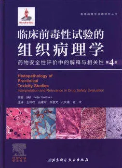 临床前毒性试验的组织病理学 药物安全性评价中的解释与相关性 第4版