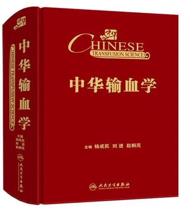 中华输血学